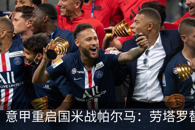 意甲重启国米战帕尔马：劳塔罗替补，恰尔汗奥卢首发