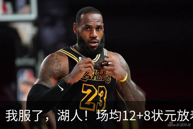我服了，湖人！场均12+8状元放着不要，却把场均2.5分弃将当成“宝”
