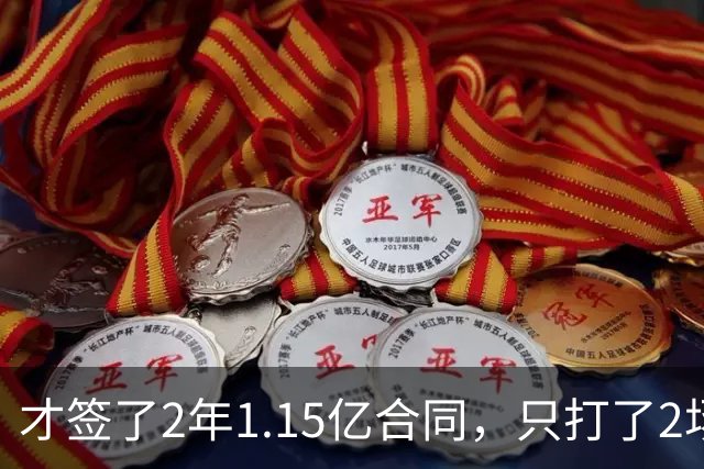 才签了2年1.15亿合同，只打了2场，他又要休养，猛龙也成冤大头