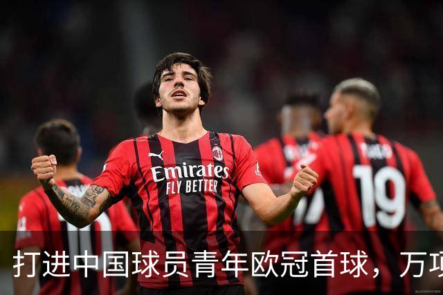 打进中国球员青年欧冠首球，万项：非常高兴，下场表现会更好