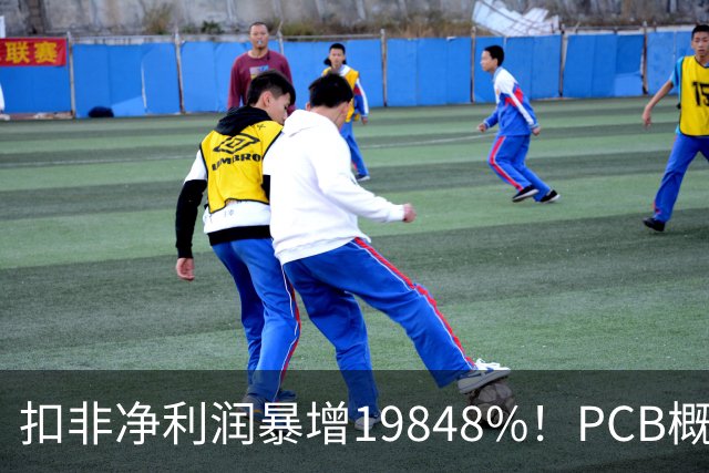 扣非净利润暴增19848%！PCB概念股，前十大股东新增神秘自然人