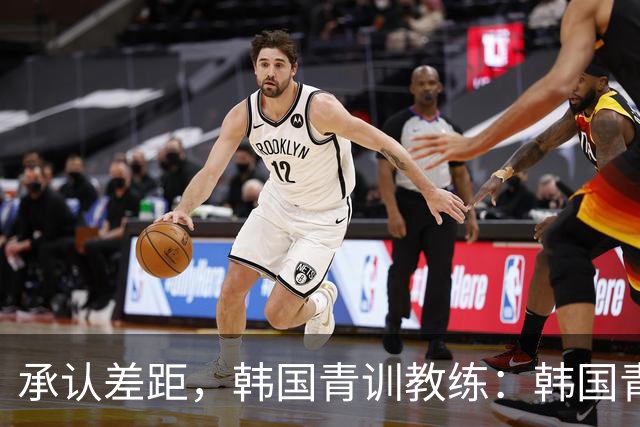 承认差距，韩国青训教练：韩国青训已大幅落后于日本