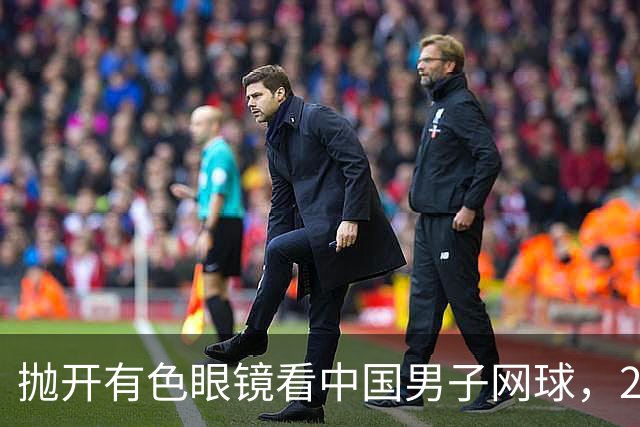 抛开有色眼镜看中国男子网球，2026青少年赛场逆势飞扬，取得突破
