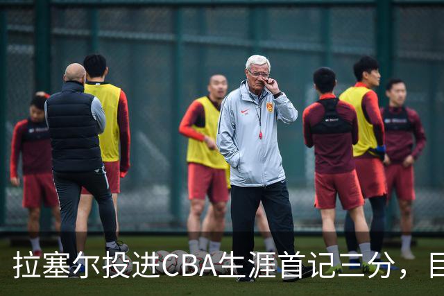 拉塞尔投进CBA生涯首记三分，目前16中4、三分7中1得到11分