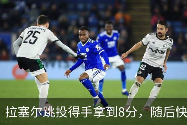 拉塞尔跳投得手拿到8分，随后快攻击地长传助攻张镇麟打进