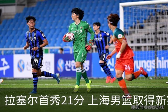 拉塞尔首秀21分 上海男篮取得新赛季开门红
