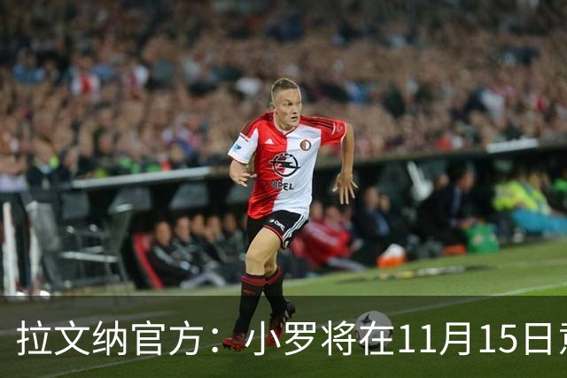 拉文纳官方：小罗将在11月15日意丙第14轮比赛迎来球队首秀