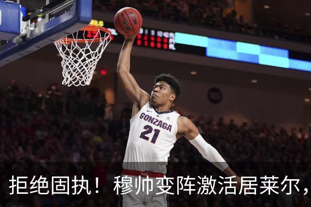 拒绝固执！穆帅变阵激活居莱尔，皇马4-1大胜塞维利亚