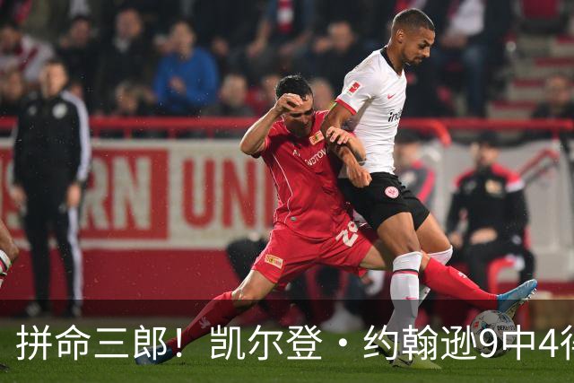 拼命三郎！凯尔登·约翰逊9中4得15分5板2助 罚球9中6