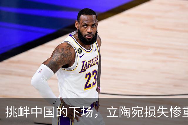 挑衅中国的下场，立陶宛损失惨重：1300多家企业倒闭，六万人失业