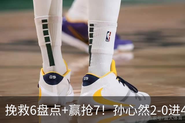 挽救6盘点+赢抢7！孙心然2-0进4强：刷新3纪录，避开5号种子冲决赛
