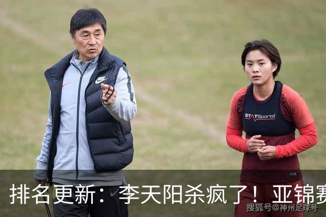 排名更新：李天阳杀疯了！亚锦赛后排名飙升，松岛辉空仍压王楚钦