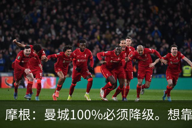 摩根：曼城100%必须降级。想靠罚款和转会禁令脱身？绝对不行