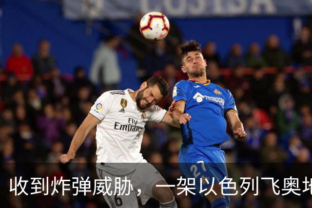 收到炸弹威胁，一架以色列飞奥地利客机紧急降落保加利亚