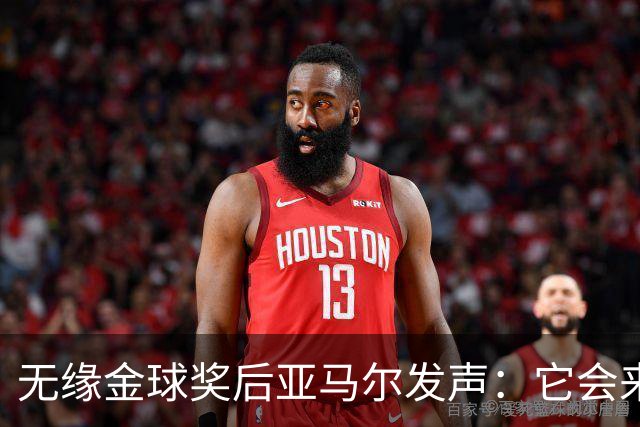 无缘金球奖后亚马尔发声：它会来的，我相信这条路