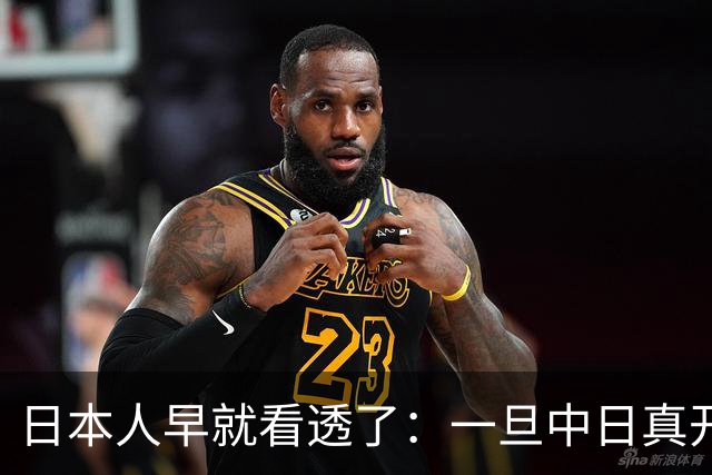 日本人早就看透了：一旦中日真开战，中国根本不是只算眼前这一仗