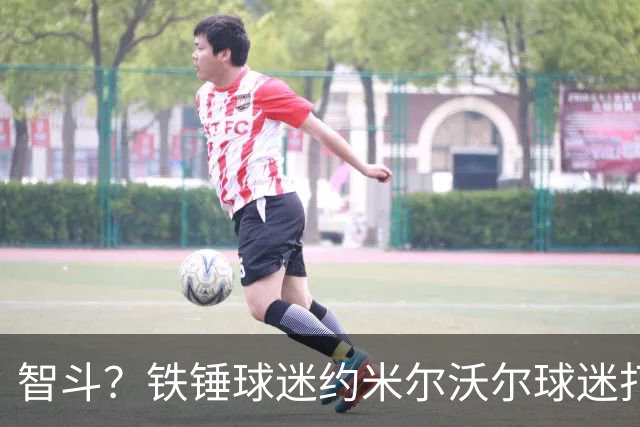 智斗？铁锤球迷约米尔沃尔球迷打架，随后向警方举报约架地点
