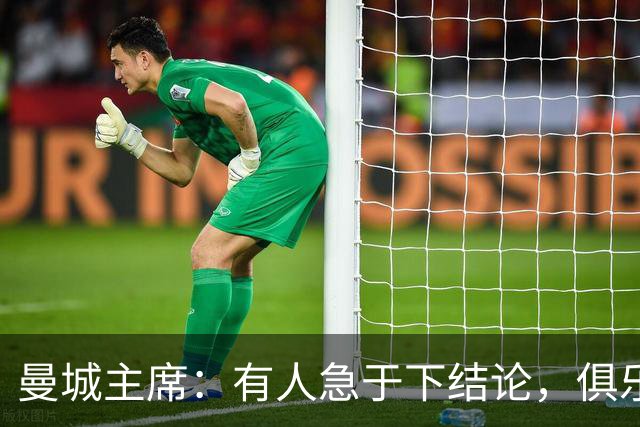 曼城主席：有人急于下结论，俱乐部有信心自证清白