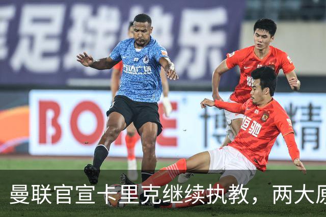 曼联官宣卡里克继续执教，两大原因曝光！挖埃梅里需2000万拉爵请不起