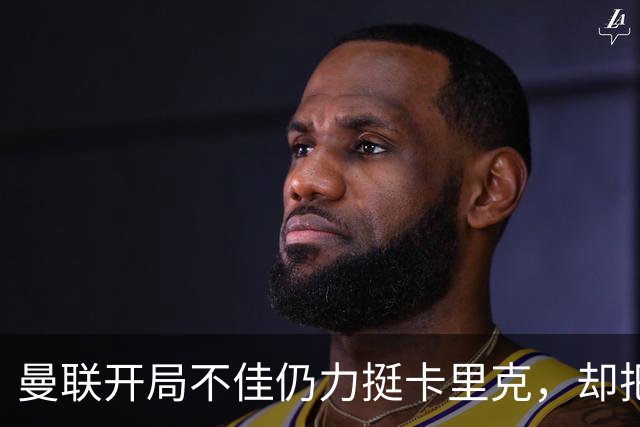 曼联开局不佳仍力挺卡里克，却把48岁豪列为备选