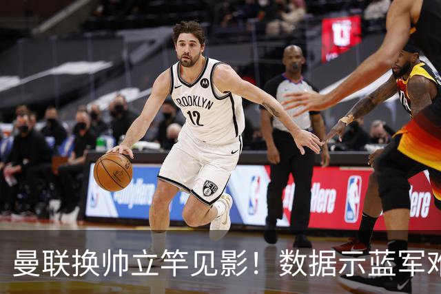 曼联换帅立竿见影！数据示蓝军难破11年魔咒