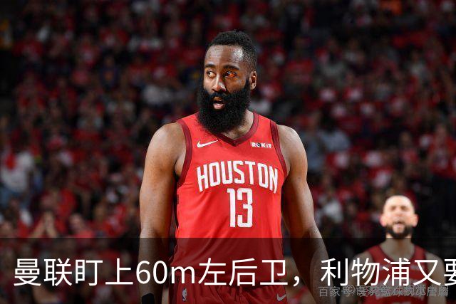 曼联盯上60m左后卫，利物浦又要截胡？