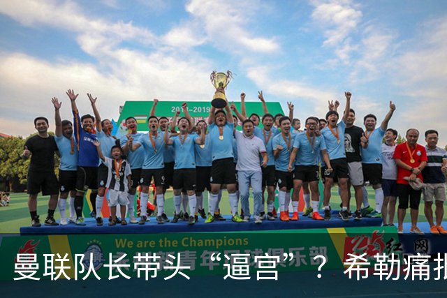 曼联队长带头“逼宫”？希勒痛批B费公开质疑卡里克战术推卸责任