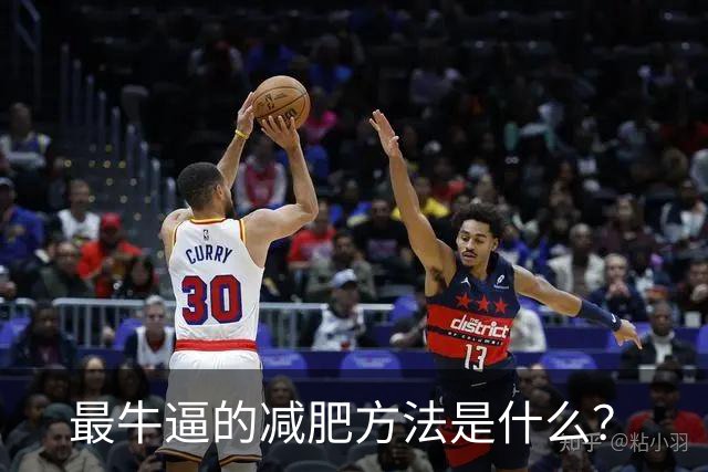 最牛逼的减肥方法是什么？