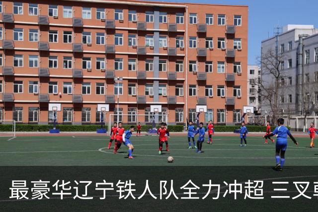 最豪华辽宁铁人队全力冲超 三叉戟升级成四大天王