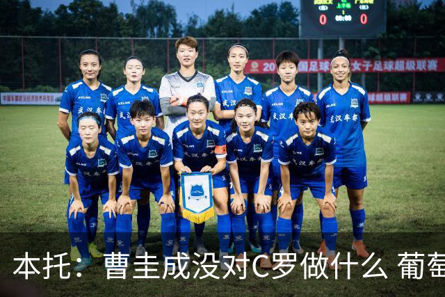 本托：曹圭成没对C罗做什么 葡萄牙利用他遮盖丑事