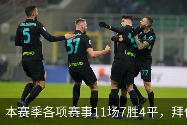 本赛季各项赛事11场7胜4平，拜仁仍是五大联赛唯一不败球队
