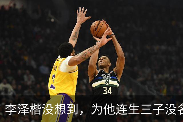 李泽楷没想到，为他连生三子没名分的梁洛施，竟成为别人手中的宝