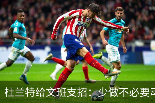 杜兰特给文班支招：少做不必要动作，比赛会更游刃有余