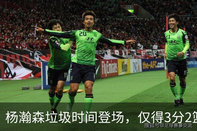 杨瀚森垃圾时间登场，仅得3分2篮板1盖帽，球迷却认为他进步很大