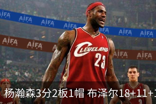 杨瀚森3分2板1帽 布泽尔18+11+12灰熊擒开拓者5连胜