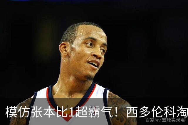 模仿张本比1超霸气！西多伦科淘汰世一创历史 俄媒：让世界乒坛认识他