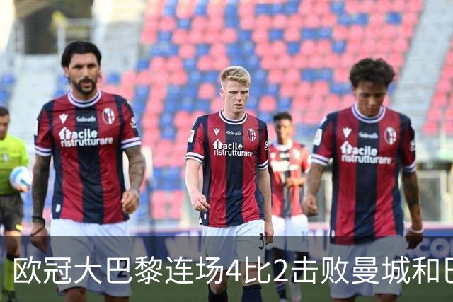 欧冠大巴黎连场4比2击败曼城和巴萨，巴萨11连胜被终结