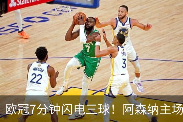欧冠7分钟闪电三球！阿森纳主场3‑0里尔，欧冠两连胜靠奇兵