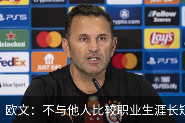 欧文：不与他人比较职业生涯长短，篮球的乐趣不只在赛场