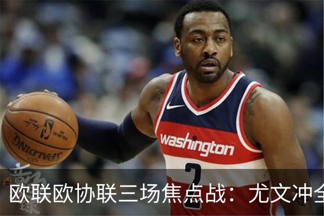 欧联欧协联三场焦点战：尤文冲全胜，米兰客战伯恩茅斯