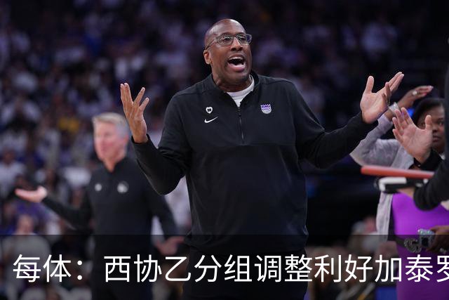 每体：西协乙分组调整利好加泰罗尼亚，七支加泰球队跻身赛区前九