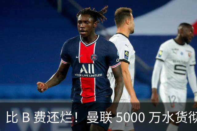 比 B 费还烂！曼联 5000 万水货彻底现形！这笔堪比滕哈格时代