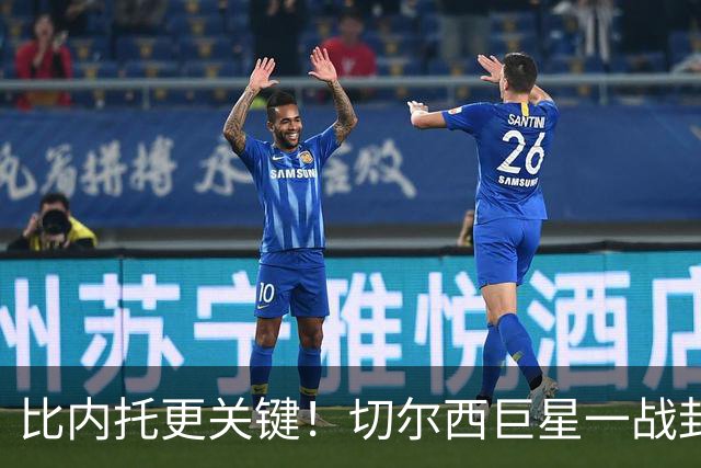 比内托更关键！切尔西巨星一战封神！名宿盛赞太惊艳