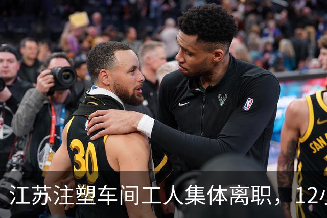 江苏注塑车间工人集体离职，12小时班月入4500，打工者如何权衡