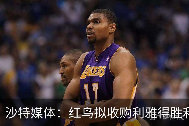 沙特媒体：红鸟拟收购利雅得胜利70%股权，C罗或留20%