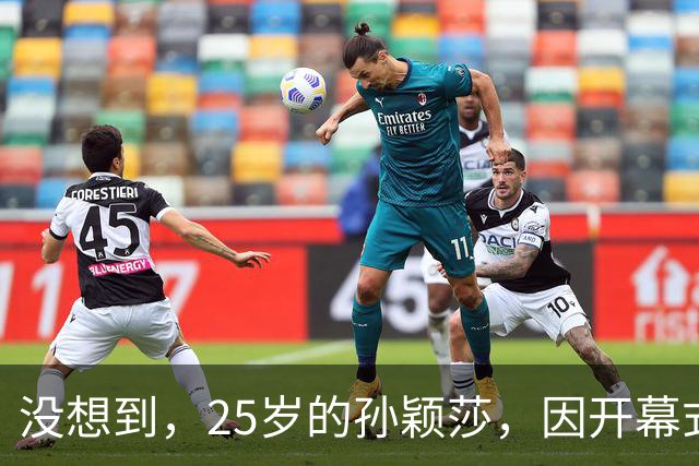 没想到，25岁的孙颖莎，因开幕式挪的那几步，把口碑挪上个新台阶