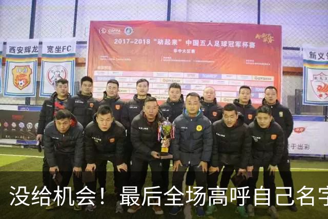 没给机会！最后全场高呼自己名字 但布朗尼依然没获得出场时间