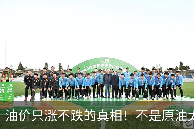 油价只涨不跌的真相！不是原油太贵，是几千万电车没人交养路费