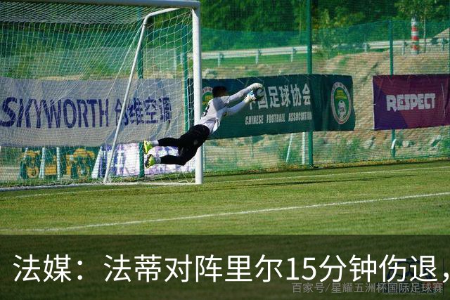 法媒：法蒂对阵里尔15分钟伤退，本赛季2场首发已进2球