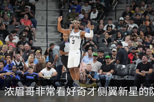 浓眉哥非常看好奇才侧翼新星的防守潜力，他能成为顶级防守者？